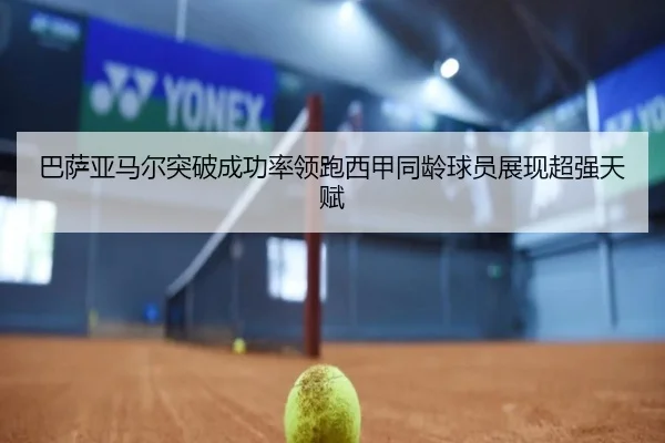 巴萨亚马尔突破成功率领跑西甲同龄球员展现超强天赋