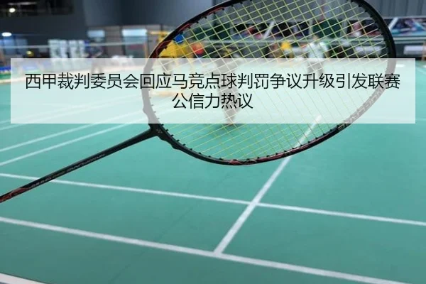 西甲裁判委员会回应马竞点球判罚争议升级引发联赛公信力热议