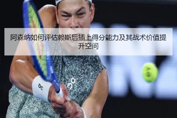 阿森纳如何评估赖斯后插上得分能力及其战术价值提升空间