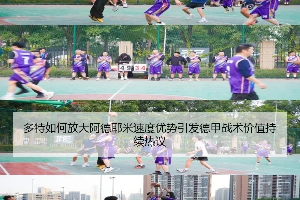 多特如何放大阿德耶米速度优势引发德甲战术价值持续热议