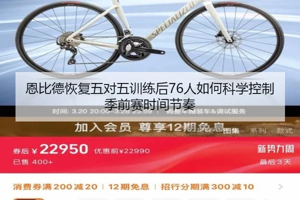 恩比德恢复五对五训练后76人如何科学控制季前赛时间节奏